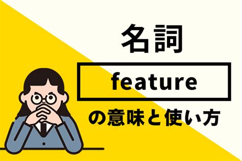 feature 動詞.